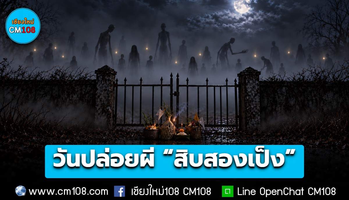 “ฮาโลวีนล้านนา” เสาร์ 26 ก.ย. 69 วันปล่อยผี “สิบสองเป็ง” วันทำบุญอุทิศหาผู้ล่วงลับของชาวล้านนา