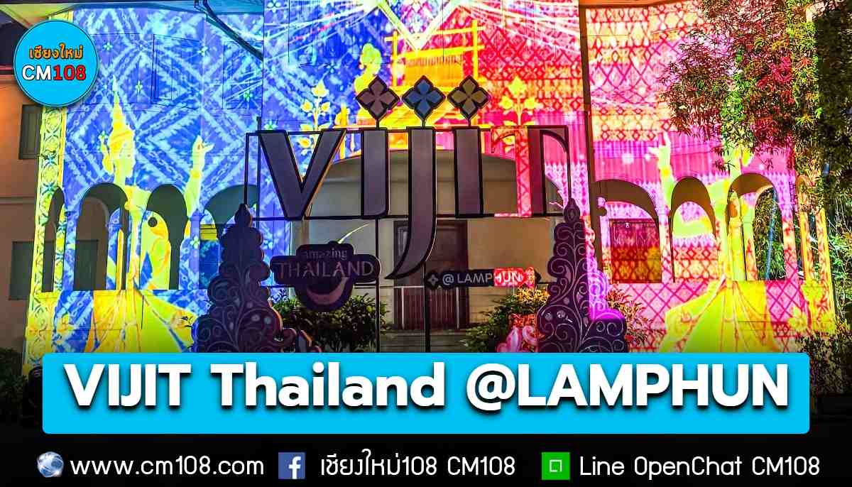 แสง สี เสียง สุดตระการตา งาน VIJIT Thailand @LAMPHUN แสงแห่งศรัทธา กาลเวลาแห่งหริภุญชัย ตั้งแต่วันที่ 25 ก.ย. – 4 ต.ค. 69