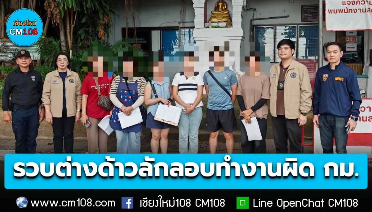 ตม.เชียงใหม่ คุมเข้มคนต่างด้าวลักลอบทำงานผิดกฎหมาย นำกำลังลุยตรวจตลาดสด พื้นที่ ต.สันนาเม็ง อ.สันทราย จับกุมตัว 4 ราย ส่งดำเนินคดี