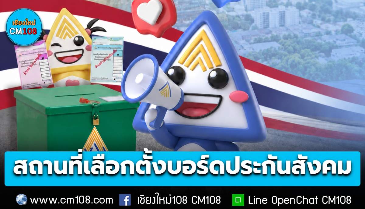 เช็กเลย! สถานที่เลือกตั้ง “บอร์ดประกันสังคม” วันอาทิตย์ ที่ 27 ก.ย. 69 นี้