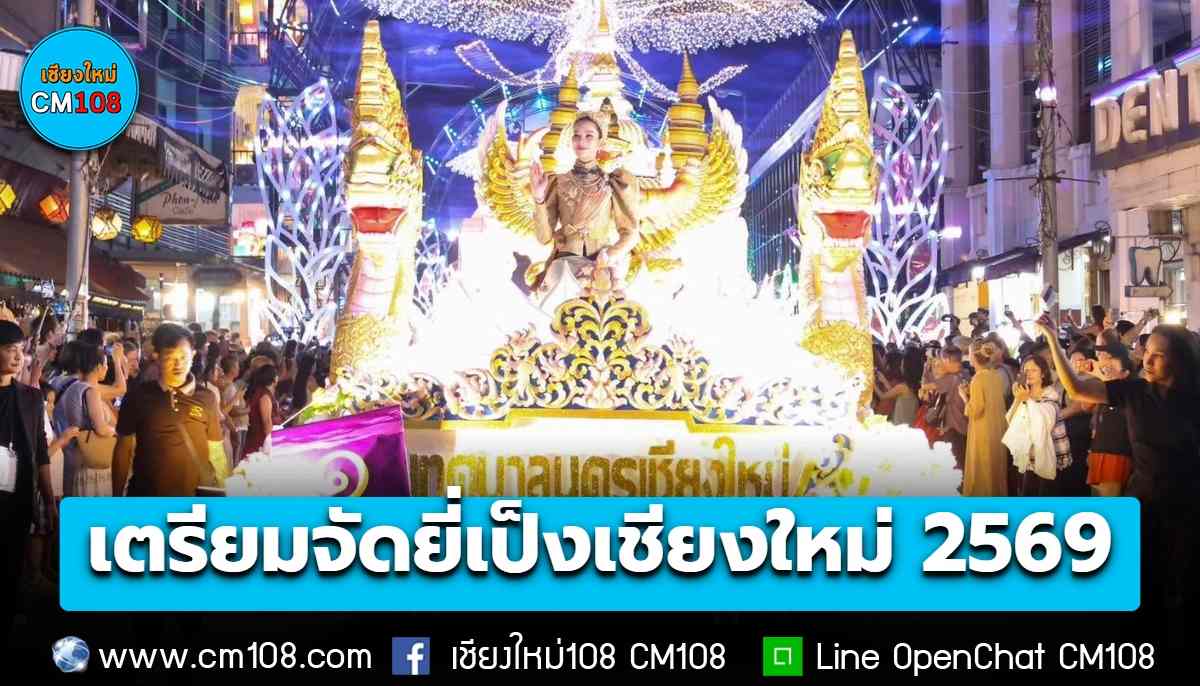 เชียงใหม่ เตรียมจัดงาน “ประเพณีเดือนยี่เป็งเชียงใหม่ 2569” วันที่ 23–25 พ.ย. 69 นี้