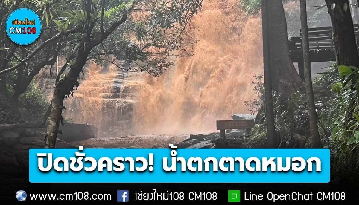 ปิดชั่วคราว! “น้ำตกตาดหมอก” ฝนตกฝนพื้นที่ น้ำสีขุ่นแดง