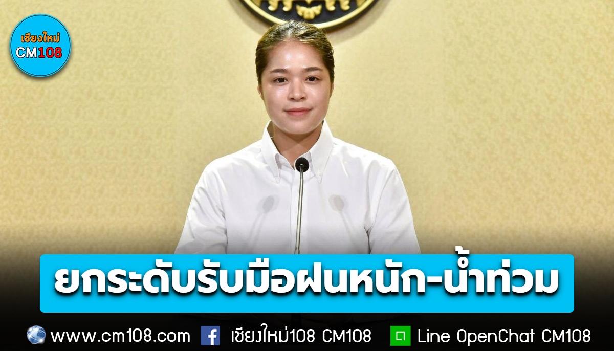 มท. สั่งผู้ว่าฯ ทุกจังหวัด ลุย 3 มาตรการเร่งด่วน ยกระดับรับมือฝนหนัก-น้ำท่วม เตรียมพร้อมกำลังคน เครื่องจักร สถานที่รองรับ