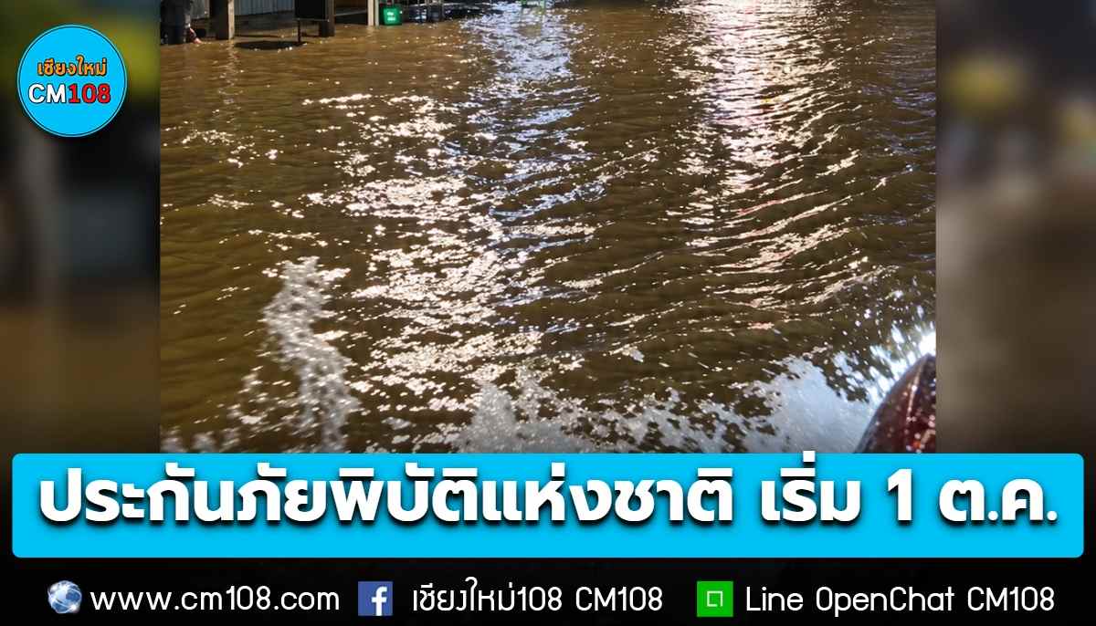 เปิดเกณฑ์ “ประกันภัยพิบัติแห่งชาติ” เริ่มคุ้มครอง 1 ต.ค. 69 ระยะเวลา 1 ปี