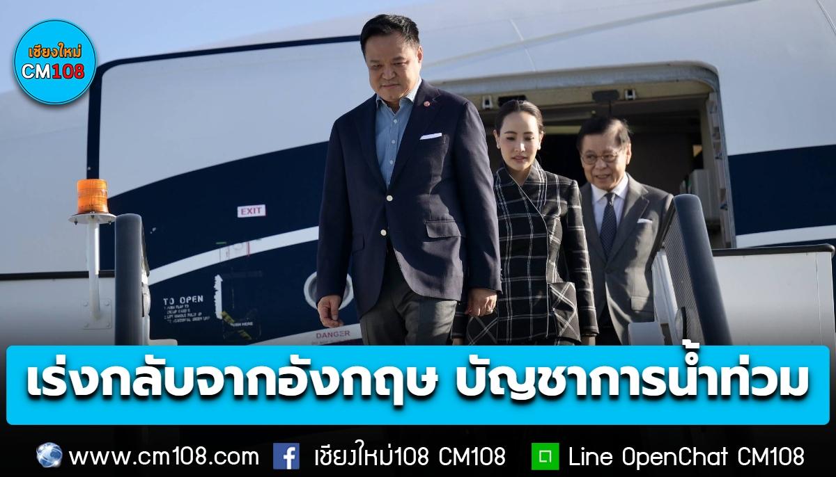 นายกฯ เร่งเดินทางกลับจากอังกฤษ ถึงไทยพรุ่งนี้ (27 ก.ย.) 8 โมง ก่อนบัญชาการเหตุการณ์น้ำท่วม
