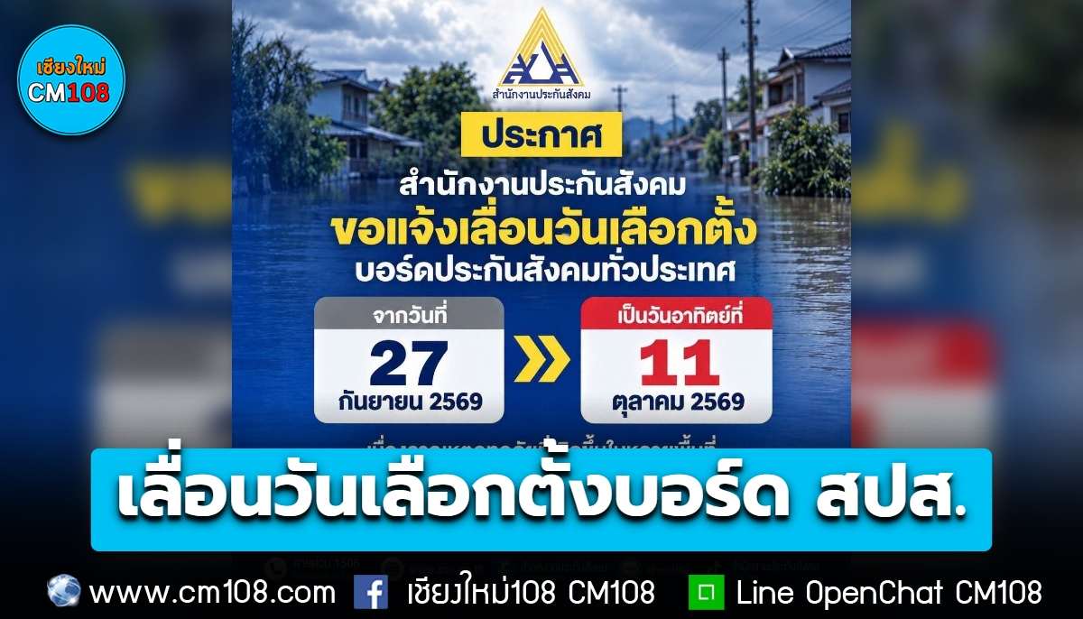 ด่วน! เลื่อนวันเลือกตั้งบอร์ด สปส.ทั่วประเทศ เป็นวันอาทิตย์ที่ 11 ต.ค. 69