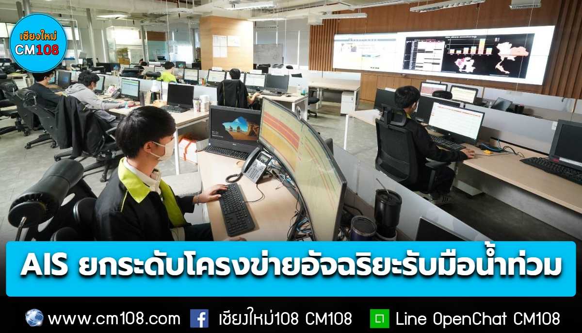 AIS ยกระดับโครงข่ายอัจฉริยะ รับมือฝนหนัก-น้ำท่วมทั่วประเทศ เฝ้าระวังเชิงรุก 24 ชั่วโมง เสริมพลังงานสำรอง ทีมวิศวกร ดูแลการสื่อสารในพื้นที่สำคัญ