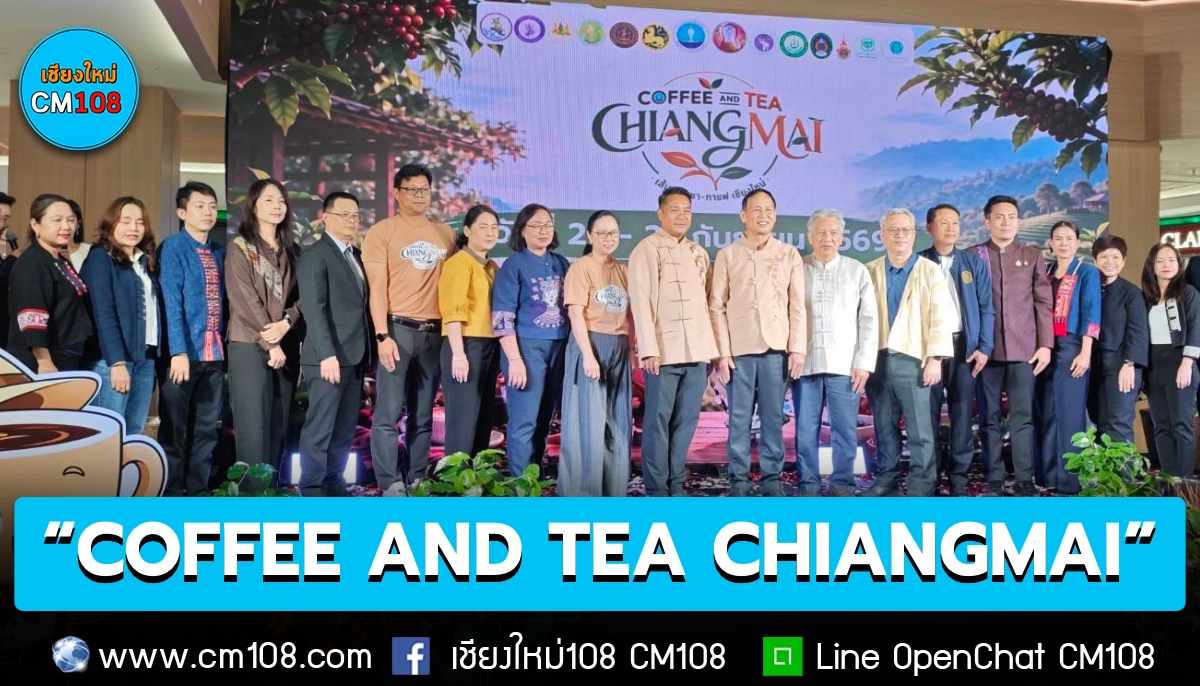 เชียงใหม่เปิดเวที “COFFEE AND TEA CHIANGMAI” เชื่อมชา–กาแฟจากชุมชน สู่ประสบการณ์ท่องเที่ยวเชิงสร้างสรรค์ “จากไร่สู่ถ้วย”