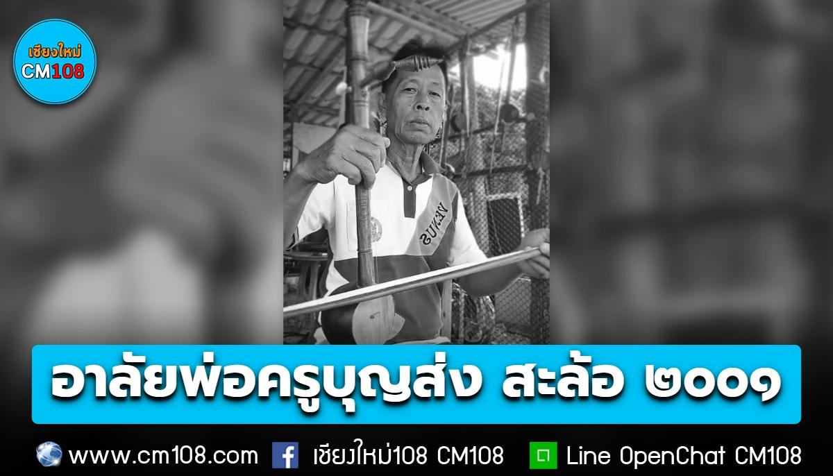 อาลัยพ่อครู “บุญส่ง” ผู้ก่อตั้งวง ‘สะล้อสองพันหนึ่ง’