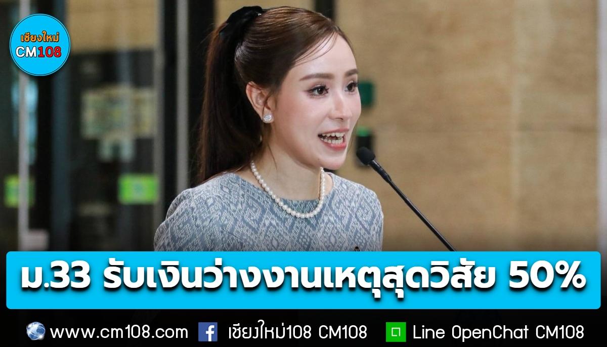 รัฐบาลย้ำสิทธิผู้ประกันตน ม.33 เจอภัยธรรมชาติจนทำงานไม่ได้ รับเงินว่างงานเหตุสุดวิสัย 50% ไม่เกิน 90 วัน