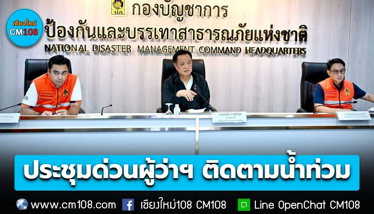 นายกฯ ประชุมด่วนผู้ว่าฯ ทั่วประเทศ ติดตามสถานการณ์และให้การช่วยเหลือผู้ประสบอุทกภัย กำชับ “อาหารต้องดี-เตือนภัยต้องชัด-เร่งจ่ายเงินเยียวยาไม่ให้รอนาน”