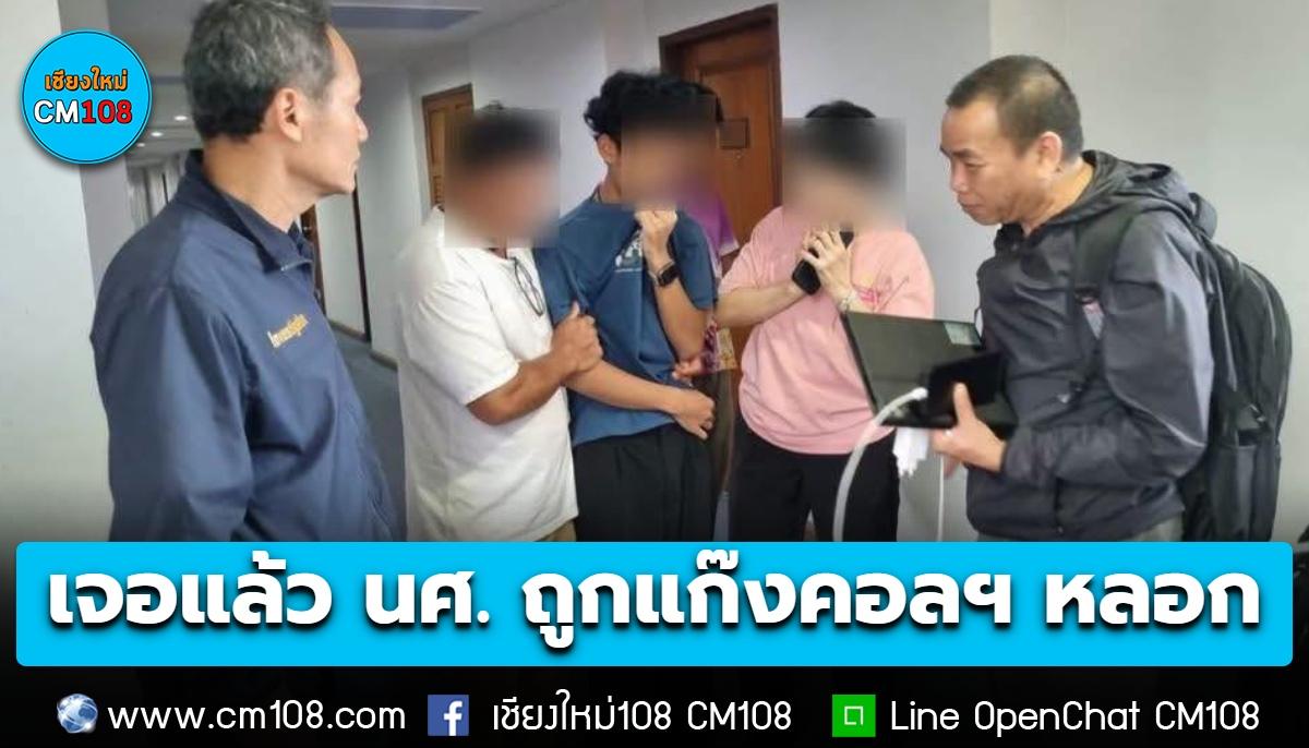 เจอแล้ว! ตำรวจชุดสืบสวน สภ.ภูพิงคราชนิเวศน์ ไม่นิ่งนอนใจหลังครอบครัวแจ้งความตามหาหนุ่ม นศ.หลังถูกแก๊งคอลเซ็นเตอร์หลอก