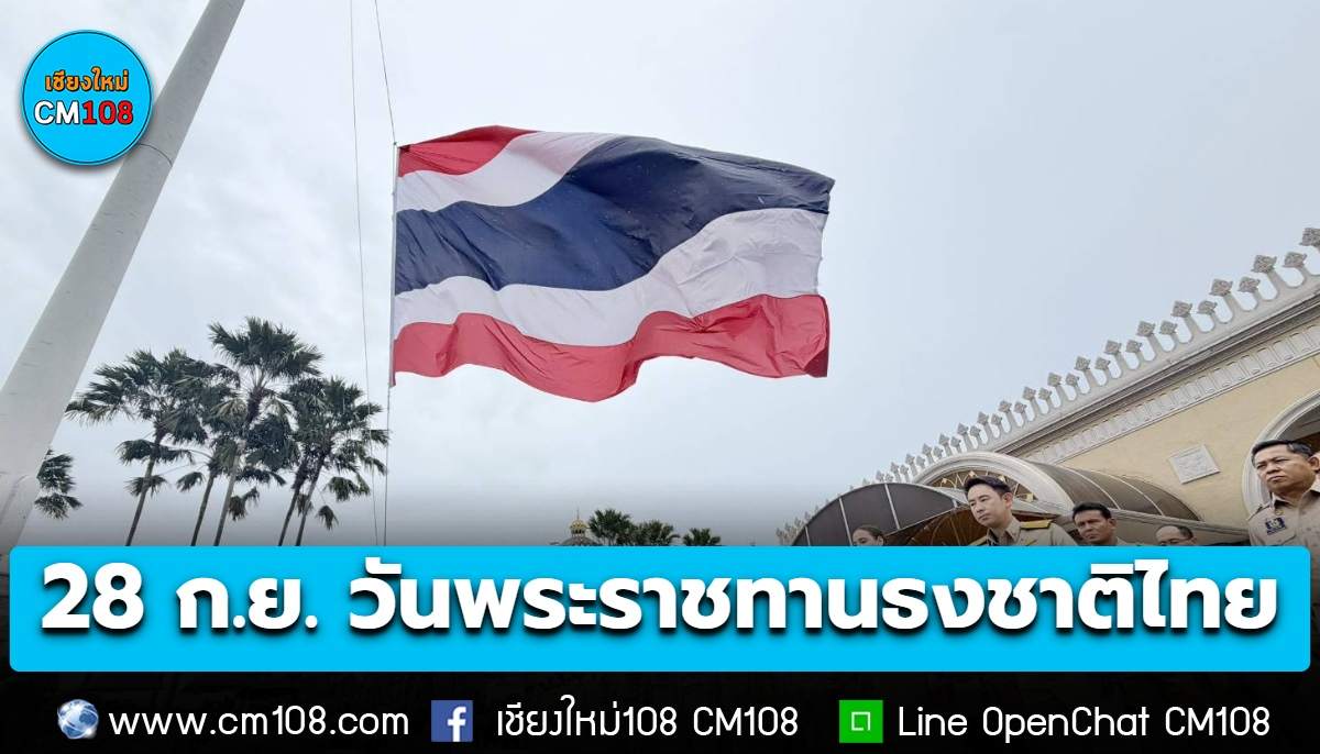 28 กันยายน “วันพระราชทานธงชาติไทย”