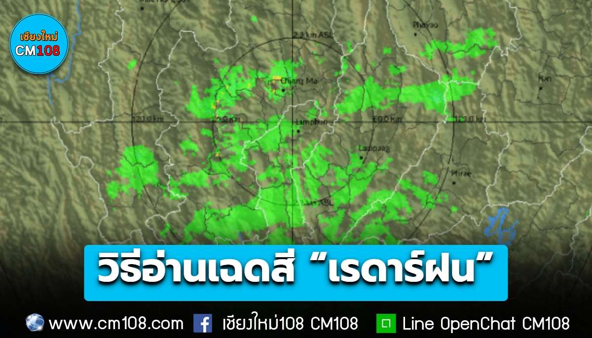 กรมอุตุนิยมวิทยา แนะนำวิธีอ่านเฉดสี “เรดาร์ฝน” ผ่านแอปฯ TMD พยากรณ์ ยิ่งสีเข้มมาก = ฝนยิ่งแรง