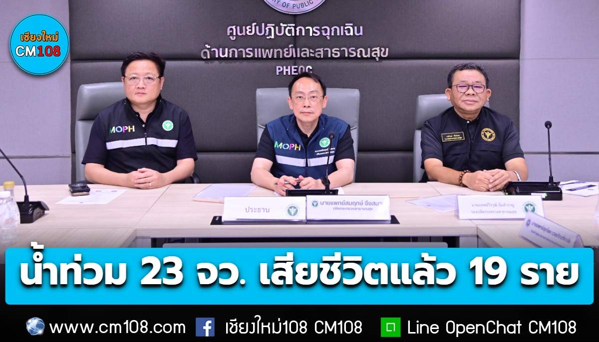 สธ. เผยน้ำท่วมกระทบ 23 จังหวัด พบผู้เสียชีวิตแล้ว 19 ราย ส่วนใหญ่มาจากจมน้ำ-ไฟฟ้าช็อต