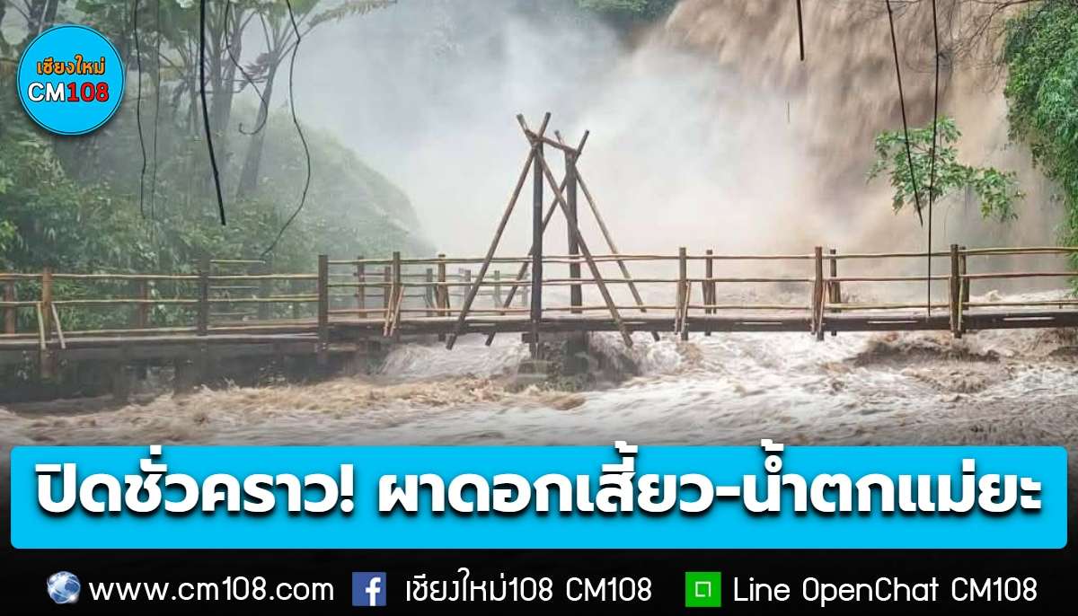 วันนี้ปิดชั่วคราว! เส้นทางศึกษาธรรมชาติผาดอกเสี้ยว-น้ำตกแม่ยะ ฝนตกหนัก น้ำสะสมในพื้นที่