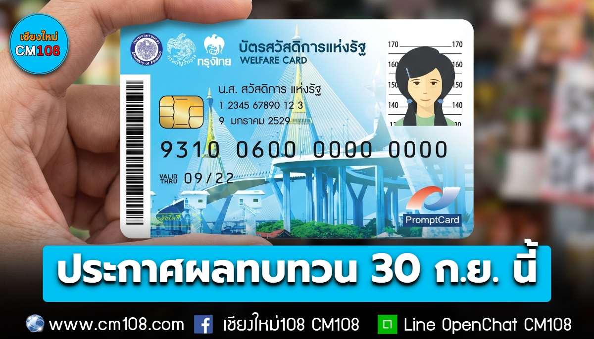 ลุ้นพรุ่งนี้! 30 ก.ย. ประกาศผลทบทวนสิทธิ “บัตรสวัสดิการแห่งรัฐ ปี 69” เริ่มใช้สิทธิ 1 ต.ค. นี้