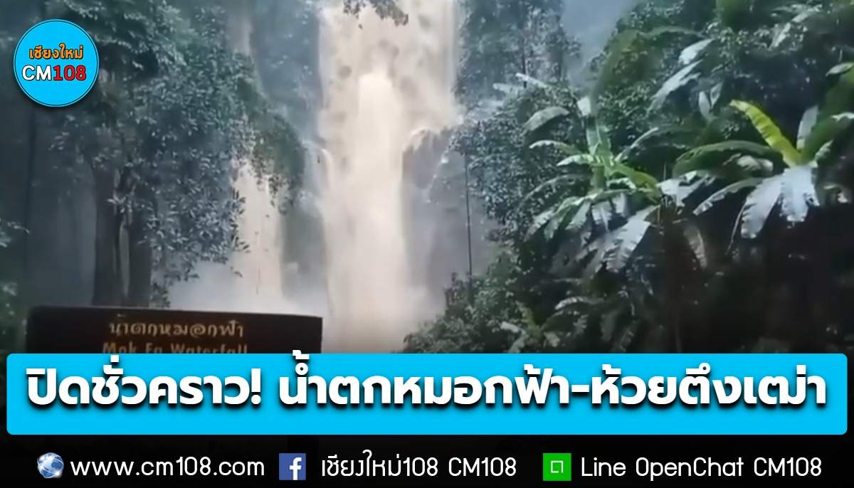 ปิดชั่วคราว! “น้ำตกหมอกฟ้า-น้ำตกห้วยตึงเฒ่า” น้ำเพิ่มสีขุ่นแดง