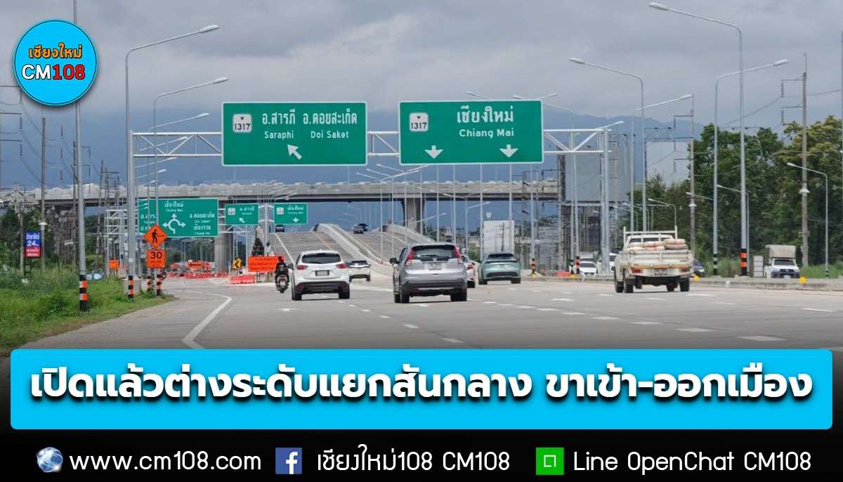 เปิดแล้วเน้อ! ต่างระดับแยกสันกลาง เฉพาะขาเข้าเมือง-ขาออกเมืองไปแม่ออนเท่านั้น