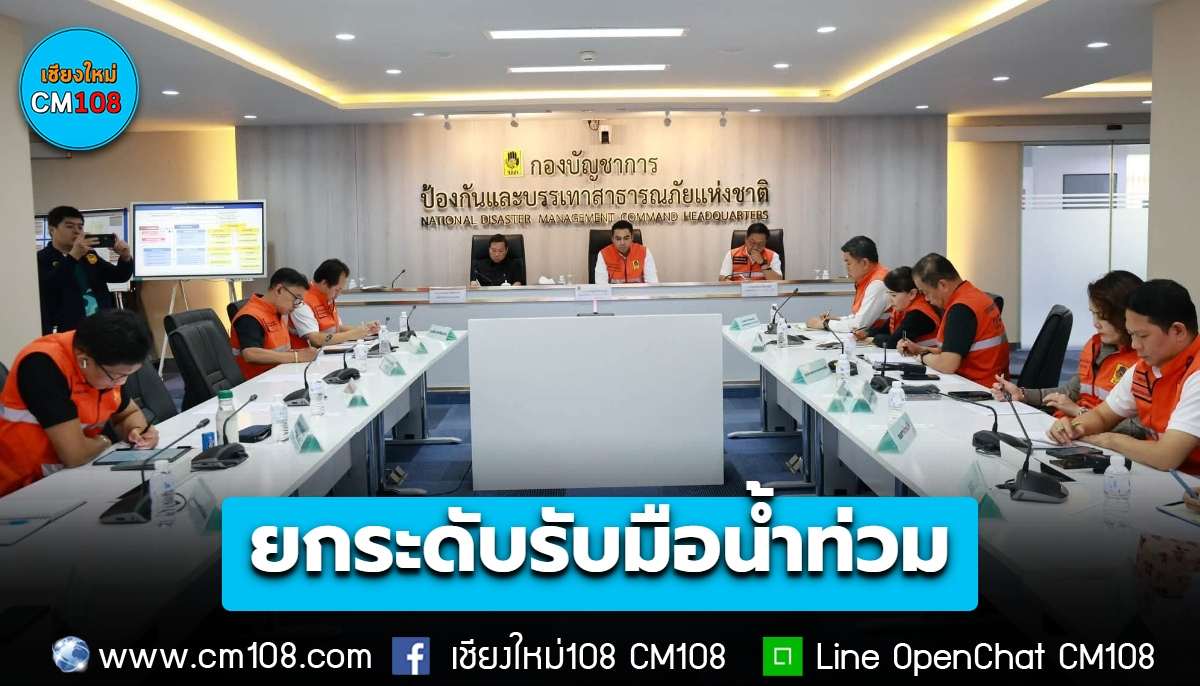 ยกระดับรับมือน้ำท่วม! สั่งด่วนผู้ว่าฯ ทั่วประเทศ ห้ามน้ำ-ไฟ รพ.-ศูนย์อพยพสะดุด