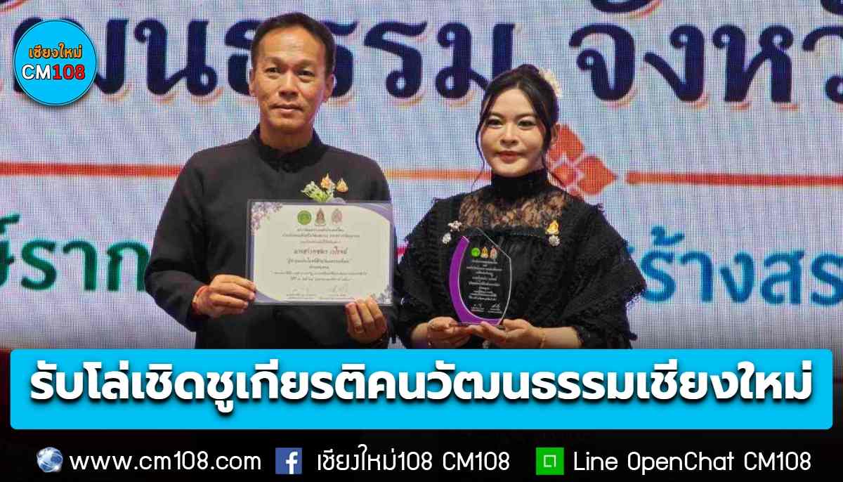 ดร.หยก รับโล่เชิดชูเกียรติคนวัฒนธรรมเชียงใหม่ และเกียรติบัตรแก่ผู้มีคุญการต่อสภาวัฒนธรรมจังหวัดเชียงใหม่