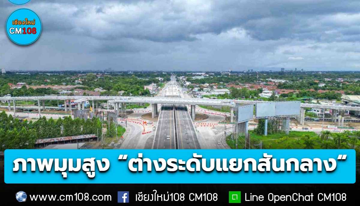 เปิดภาพมุมสูง “ต่างระดับแยกสันกลาง“ เปิดให้ขึ้นแล้วเฉพาะขาเข้าเมือง และขาออกเมืองไปแม่ออน