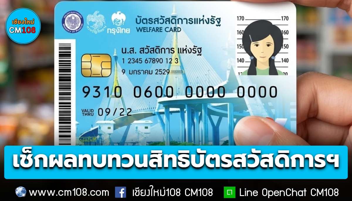 ได้-ไม่ได้ เช็กเลย! ผลทบทวนสิทธิ “บัตรสวัสดิการแห่งรัฐ 2569”