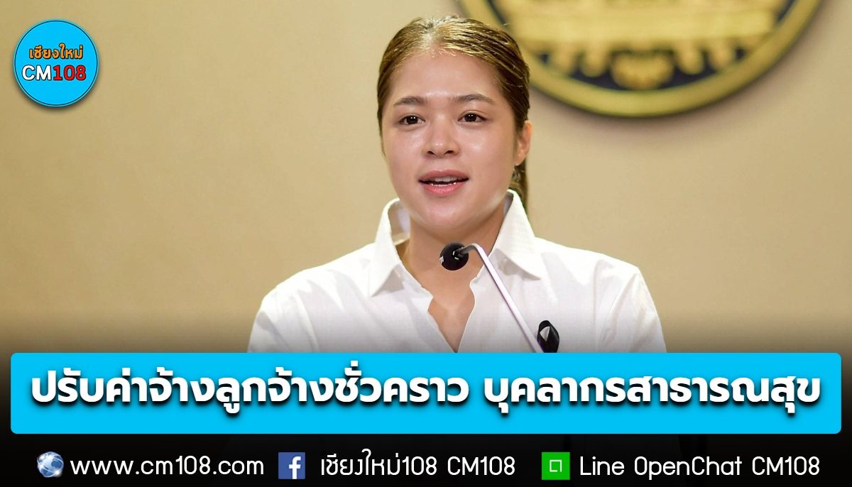 รัฐบาลปรับอัตราค่าจ้าง ลูกจ้างชั่วคราว บุคลากรสาธารณสุข เริ่ม 1 ต.ค. นี้