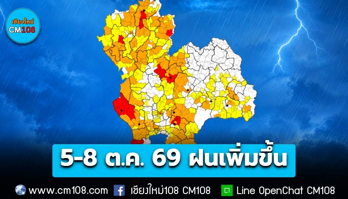 เตือน! 5-8 ต.ค. 69 ประเทศไทยจะมีฝนเพิ่มขึ้น