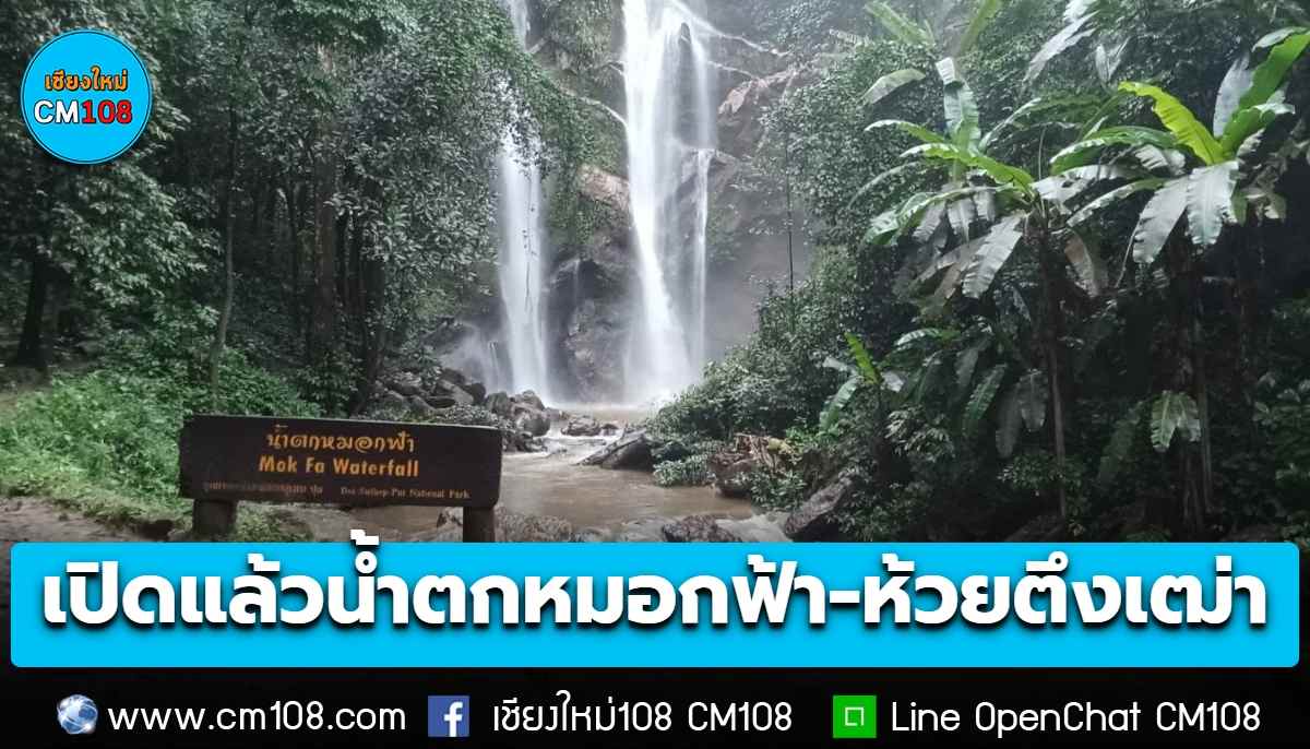วันนี้เปิดตามปกติแล้ว! น้ำตกหมอกฟ้า-น้ำตกห้วยตึงเฒ่า