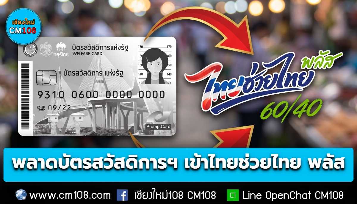 พลาดบัตรสวัสดิการฯ เข้า “ไทยช่วยไทย พลัส (60/40)” ได้ แค่กดยืนยันผ่านแอป “เป๋าตัง” เริ่มพรุ่งนี้ 1 ต.ค.