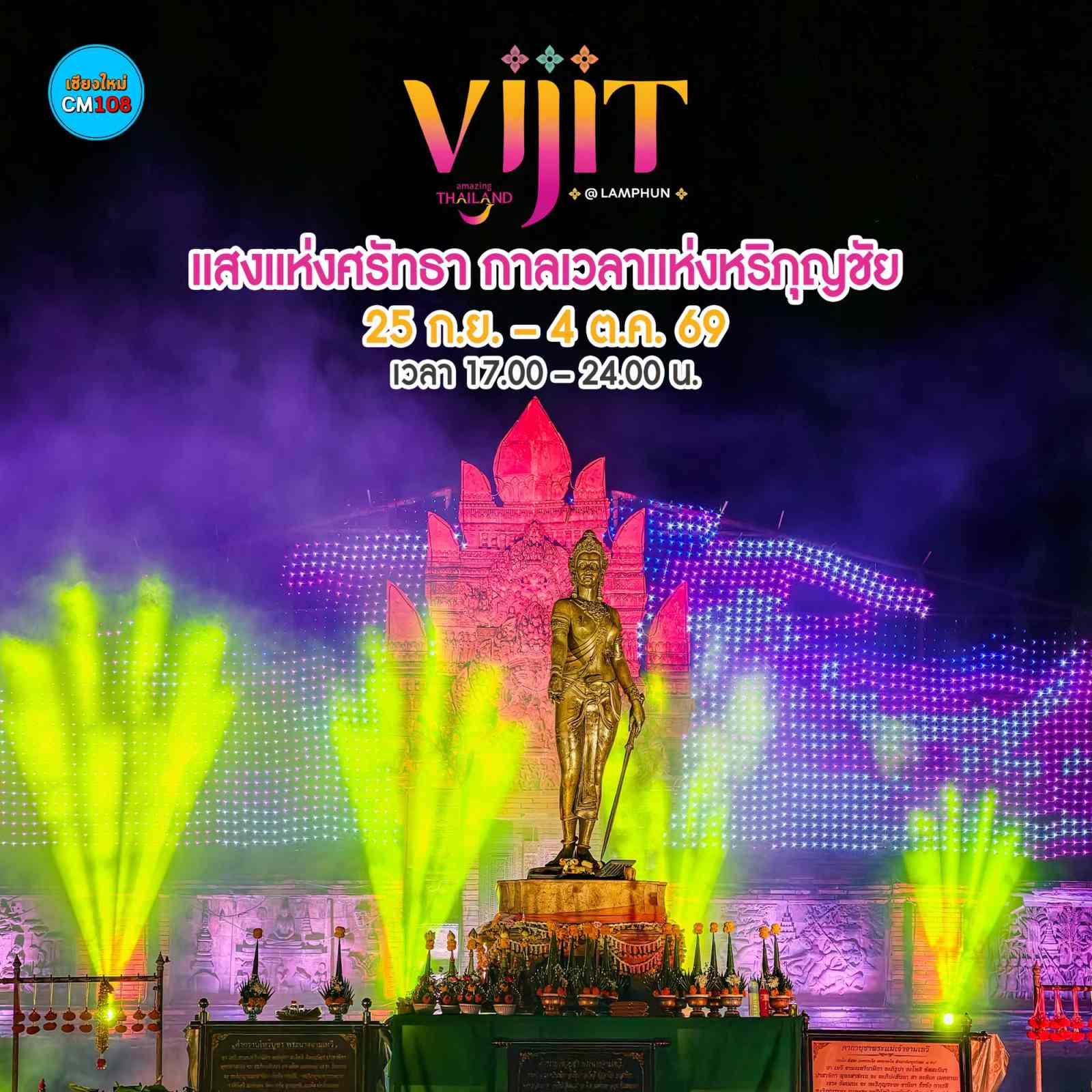 แสง สี เสียง สุดตระการตา งาน VIJIT Thailand @LAMPHUN แสงแห่งศรัทธา กาลเวลาแห่งหริภุญชัย ตั้งแต่วันที่ 25 ก.ย. – 4 ต.ค. 69 รูปที่ 2