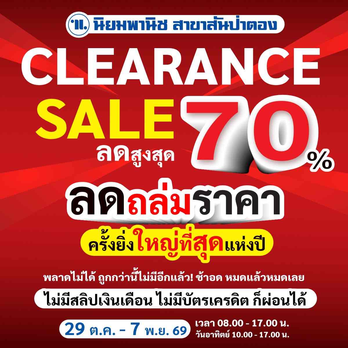 ลดจริง! ล้างจริง! สต๊อกแตก ที่นิยมพานิช สันป่าตอง! วันที่ 29 ต.ค. – 7 พ.ย. 2569 เท่านั้น!
