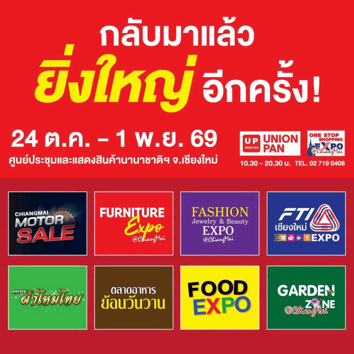 “One Stop Shopping Expo @Chiangmai” งานใหญ่ ลดแรง @เชียงใหม่ อัดแคมเปญแรงส่งท้ายปี 69 ลดกระหน่ำของดีเพื่อคนไทย