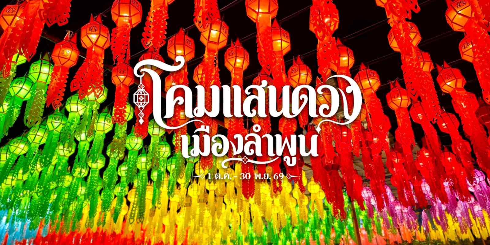 เริ่มแล้ว! “โคมแสนดวง เมืองลำพูน” 1 ต.ค. – 30 พ.ย. 69 นี้ รูปที่ 1