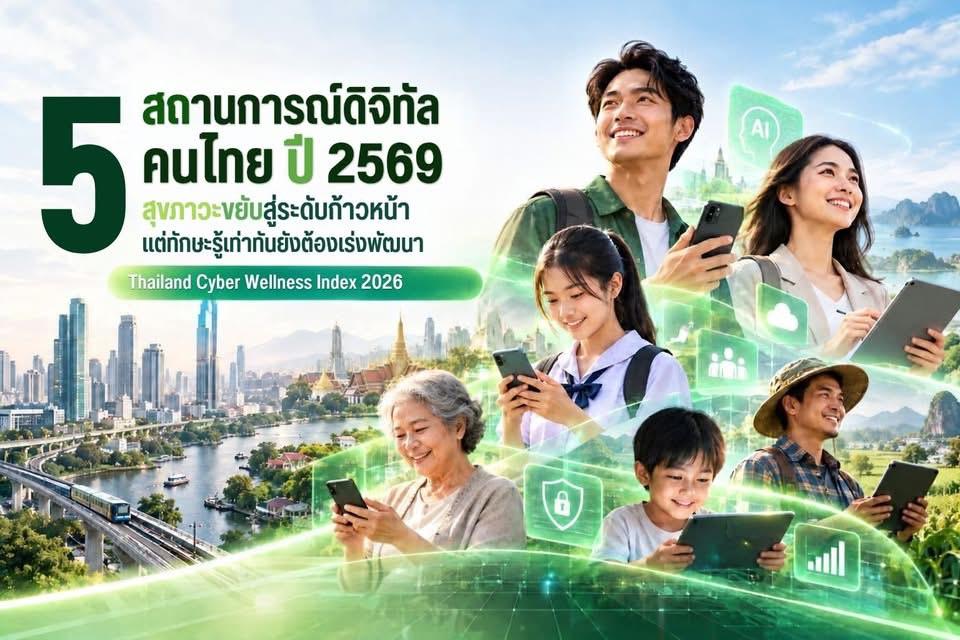 AIS เผยผล Thailand Cyber Wellness Index 2026 เปิด 5 สถานการณ์ดิจิทัลคนไทย สุขภาวะขยับสู่ระดับก้าวหน้า แต่ทักษะรู้เท่าทันยังต้องเร่งพัฒนา