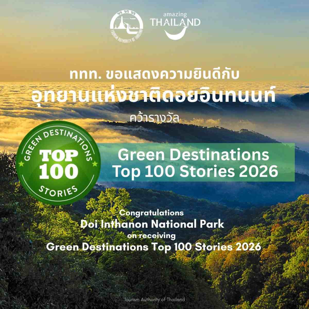 ททท. แสดงความยินดี “อุทยานแห่งชาติดอยอินทนนท์” ได้รับคัดเลือก Green Destinations Top 100 Stories 2026 หนึ่งใน 16 แหล่งท่องเที่ยวไทยที่ได้รับการยอมรับบนเวทีโลก