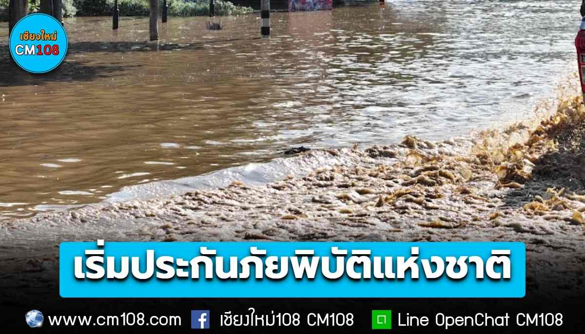 เริ่มคุ้มครองแล้ว! 1 ต.ค. “ประกันภัยพิบัติแห่งชาติ” น้ำท่วม-วาตภัย-แผ่นดินไหว