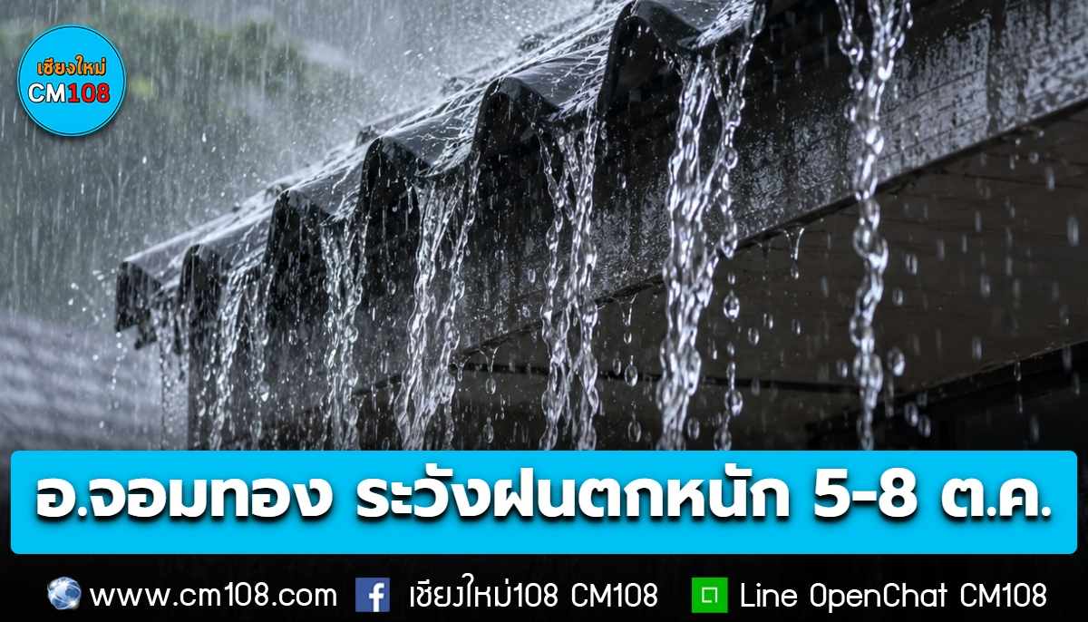 สทนช.1 เตือน! เฝ้าระวังฝนตกหนักพื้นที่ภาคเหนือ “อ.จอมทอง” เสี่ยงสูงมาก ฝนสะสม 125.1 – 250.0 มม. ช่วงวันที่ 5-8 ต.ค. 69