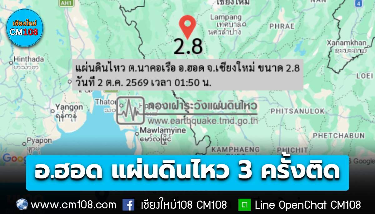 ระทึกกลางดึก! ต.นาคอเรือ อ.ฮอด จ.เชียงใหม่ แผ่นดินไหว 3 ครั้งติด