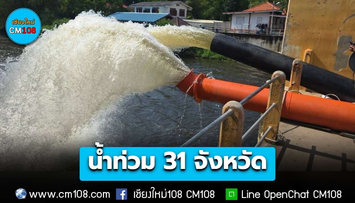 ปภ. เผยสถานการณ์น้ำท่วม 31 จังหวัด กระทบ 1.2 ล้านครัวเรือน รวมกว่า 3.5 ล้านคน