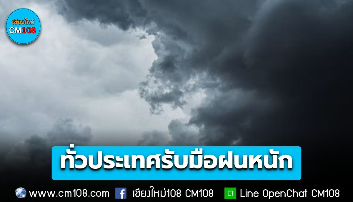 ปภ. เตือนทั่วประเทศ รับมือฝนหนัก ลมกระโชกแรง ช่วง 4-7 ต.ค. ระวังน้ำท่วม น้ำป่าไหลหลาก ดินโคลนถล่ม