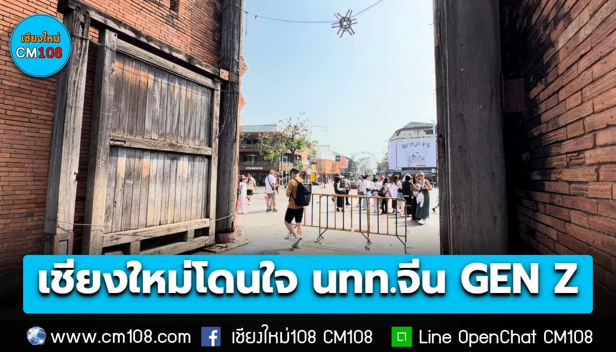 เชียงใหม่” โดนใจ! นักท่องเที่ยวจีนรุ่นใหม่ GEN Z แห่เที่ยวช่วงวันหยุดยาว Golden Week