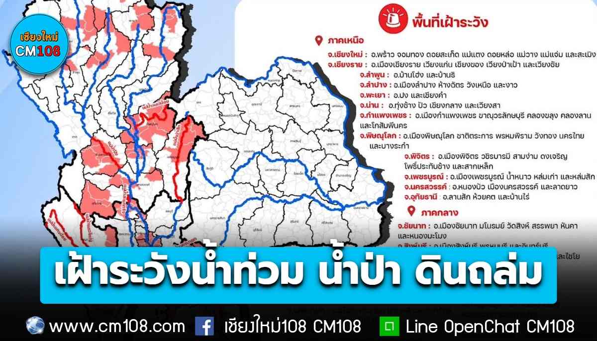 สทนช. เตือน “เชียงใหม่” 8 อำเภอ เสี่ยงน้ำท่วมขัง น้ำท่วมฉับพลัน น้ำป่าไหลหลาก ดินโคลนถล่ม ช่วง 5-7 ต.ค. นี้