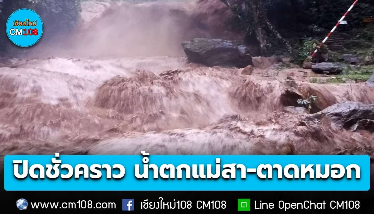น้ำมานักขนาด! ปิดชั่วคราว “น้ำตกแม่สา” และ “น้ำตกตาดหมอก”