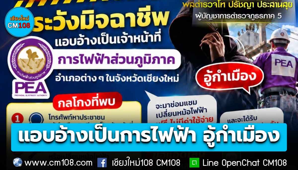 ตำรวจภูธรภาค 5 เตือนภัยประชาชน ระวังมิจฉาชีพแอบอ้างเป็น จนท.การไฟฟ้า “อู้กำเมือง” หลอกว่าจะมาเปลี่ยนหม้อไฟฟ้า