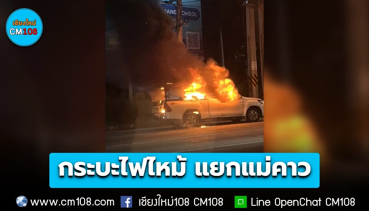 ระทึก! รับแจ้งรถยนต์กระบะไฟไหม้ บริเวณแยกแม่คาว