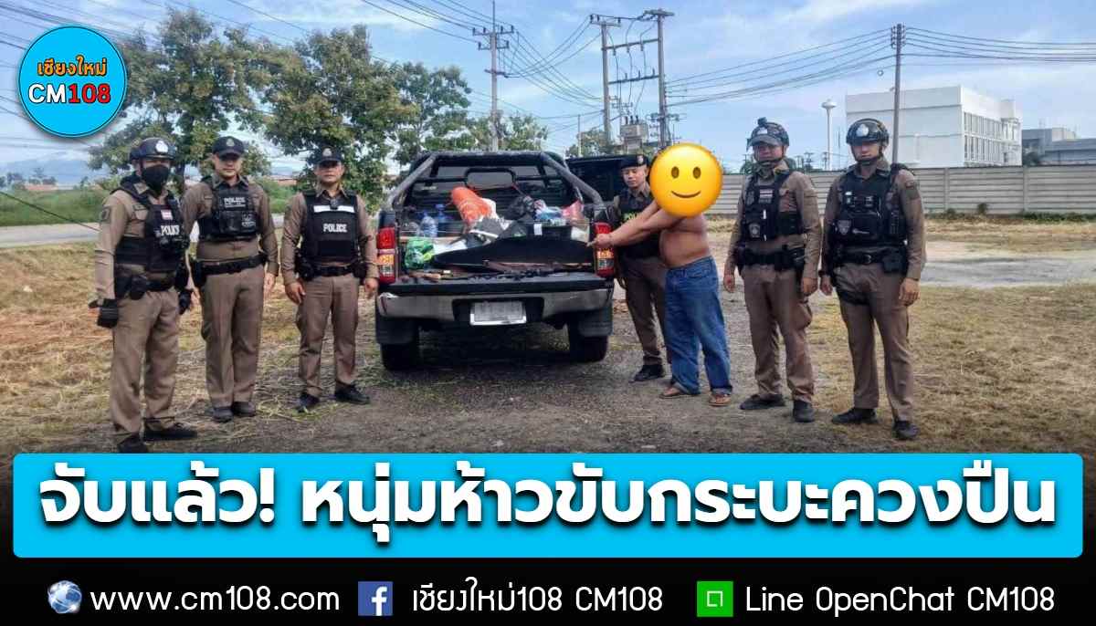 ตร.สารภี จับแล้ว! หนุ่มห้าวขับกระบะควงปืน ยึดของกลางอาวุธเพิ่มเติม นำตัวส่งตัวดำเนินคดี