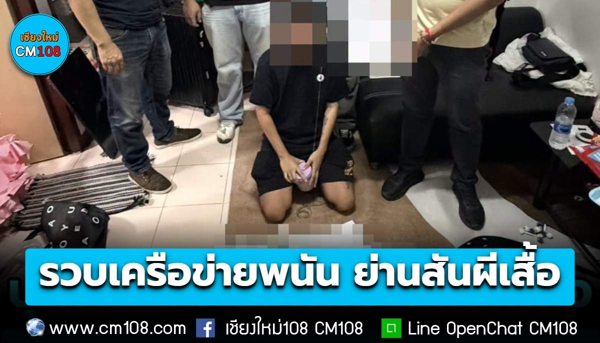 ตร.เชียงใหม่ บุกรวบเครือข่ายพนันออนไลน์ เปิดห้องพักย่านสันผีเสื้อเป็นจุดประจำการ ยึดของกลางหลายรายการ