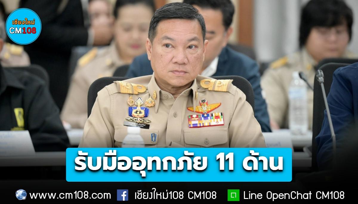 ปลัด มท. กำชับผู้ว่าฯ ทั่วประเทศ รับมืออุทกภัย 11 ด้าน ตั้งศูนย์บัญชาการ 24 ชม.